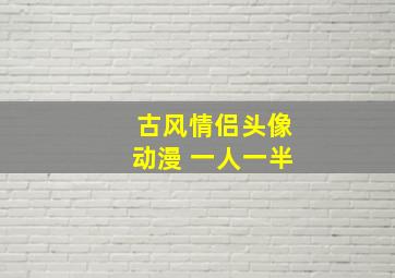 古风情侣头像动漫 一人一半